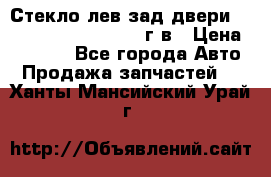 Стекло лев.зад.двери .RengRover ||LM2002-12г/в › Цена ­ 5 000 - Все города Авто » Продажа запчастей   . Ханты-Мансийский,Урай г.